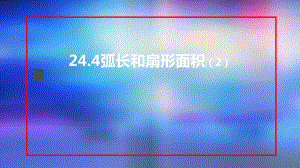 九年级上册课件初三数学人教版24.4弧长和扇形面积2.pptx