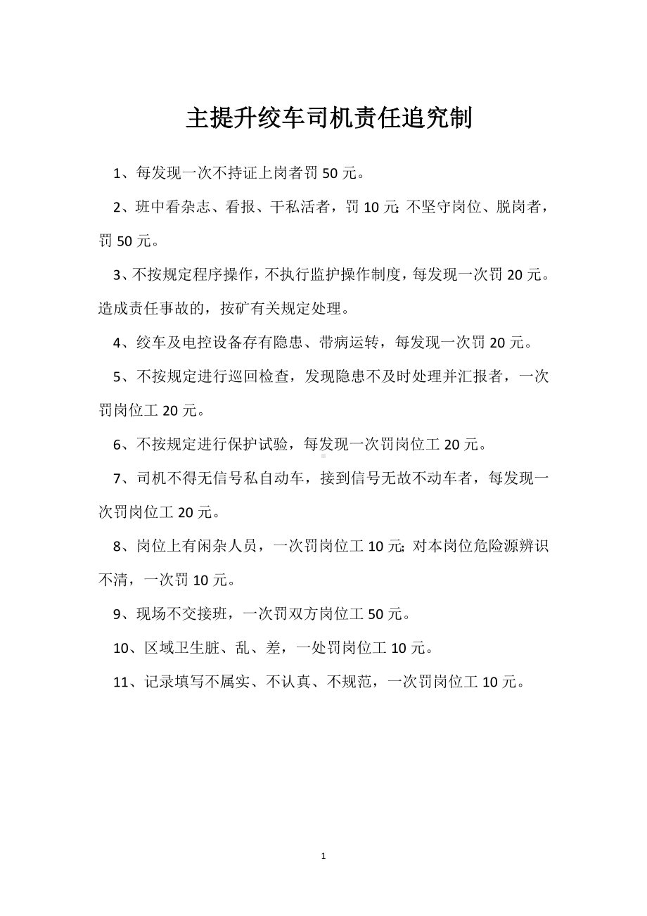 主提升绞车司机责任追究制模板范本.docx_第1页