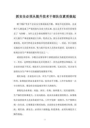 抓安全必须从提升技术干部队伍素质做起模板范本.docx