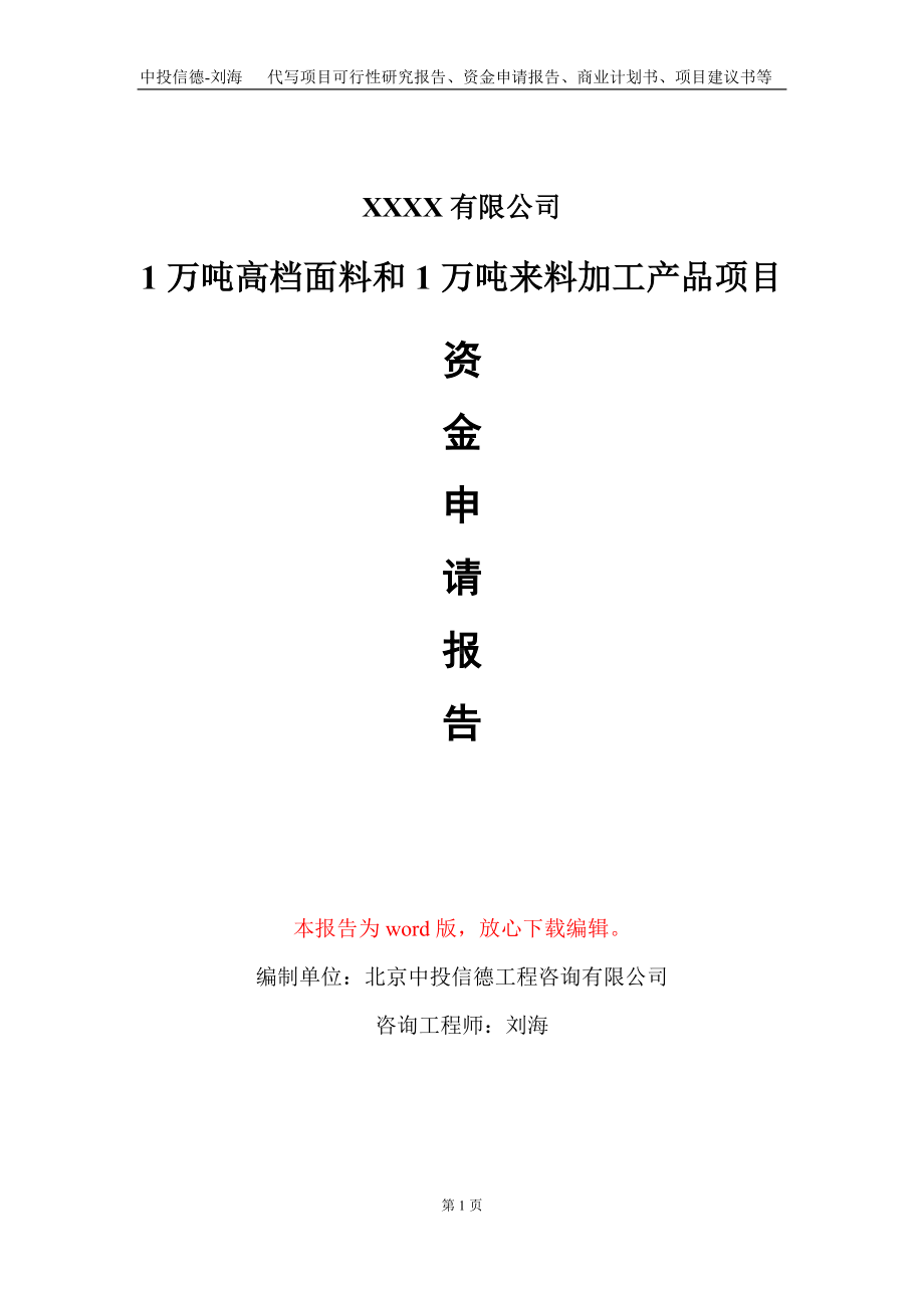 1万吨高档面料和1万吨来料加工产品项目资金申请报告写作模板定制.doc_第1页