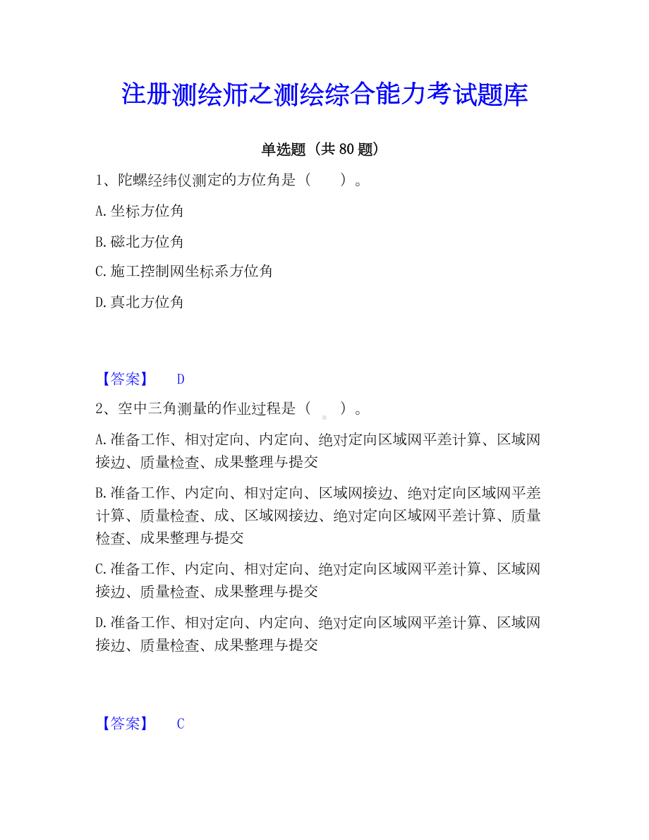 注册测绘师之测绘综合能力考试题库.docx_第1页