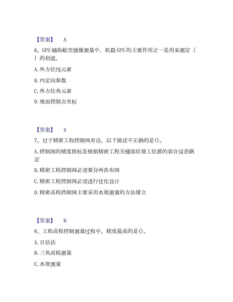 注册测绘师之测绘综合能力考试题库.docx_第3页