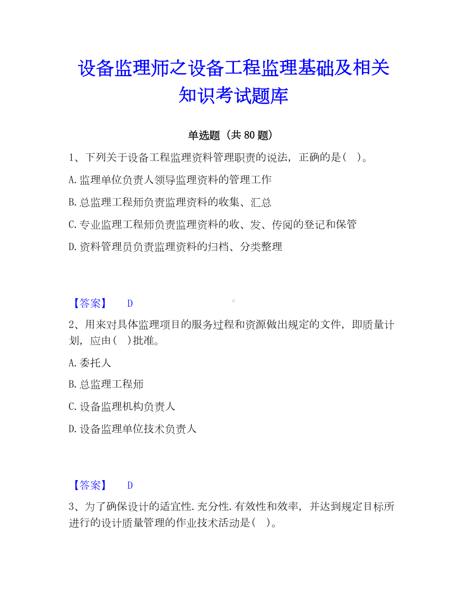 设备监理师之设备工程监理基础及相关知识考试题库.docx_第1页