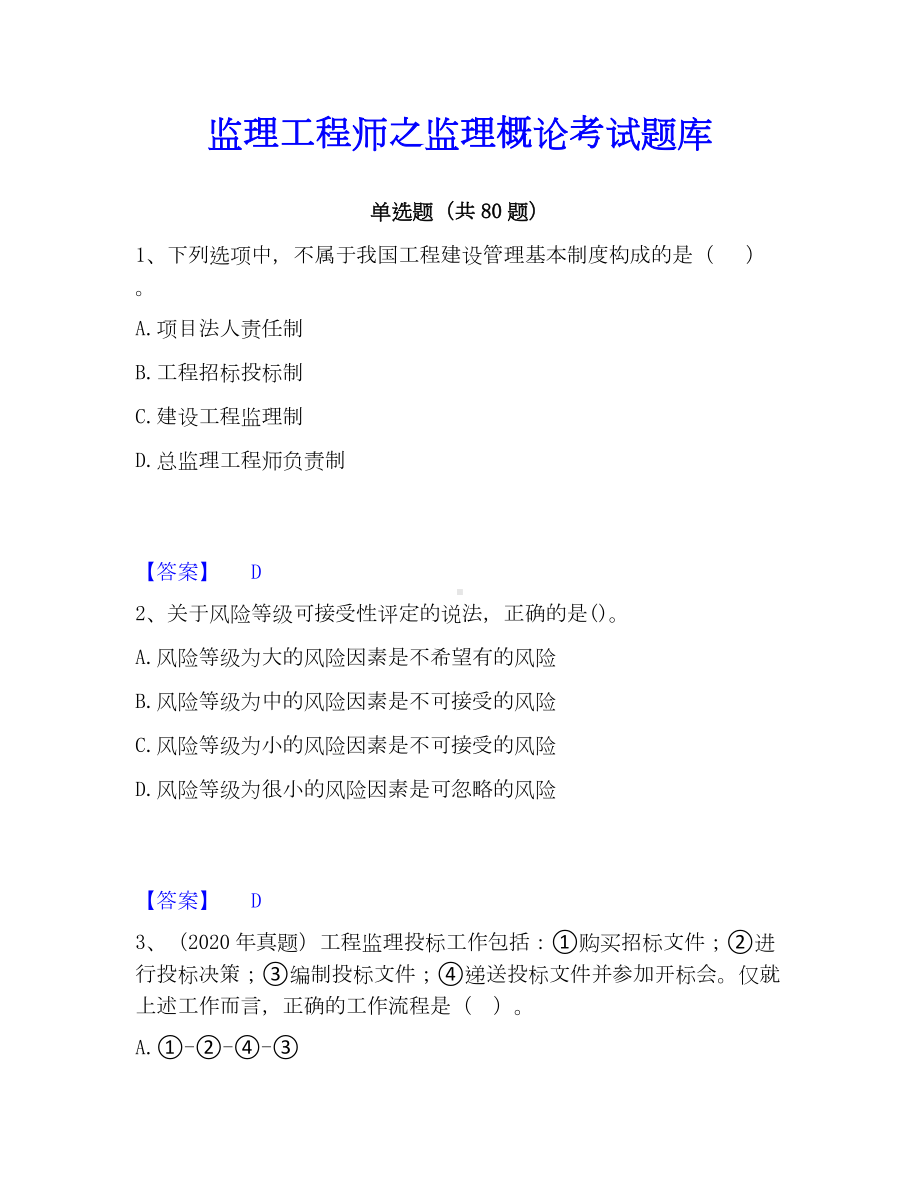 监理工程师之监理概论考试题库.docx_第1页