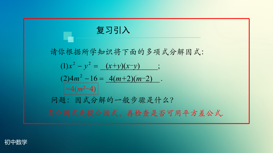 八年级上册课件初二数学人教版因式分解公式法第二课时.pptx_第2页