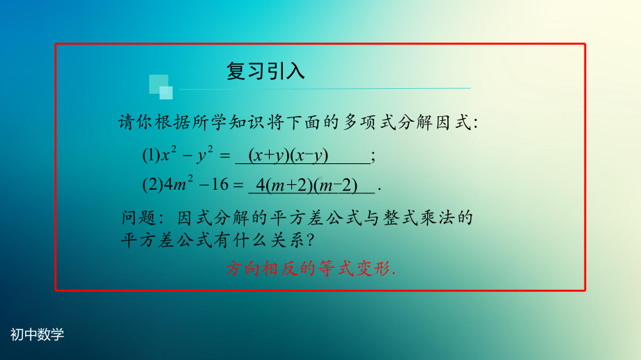 八年级上册课件初二数学人教版因式分解公式法第二课时.pptx_第3页