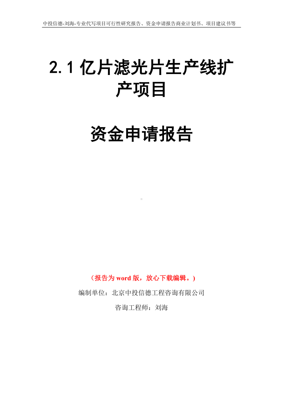 2.1亿片滤光片生产线扩产项目资金申请报告模板.doc_第1页