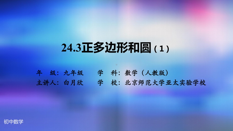 九年级上册课件初三数学人教版24.3正多边形和圆1.pptx_第2页