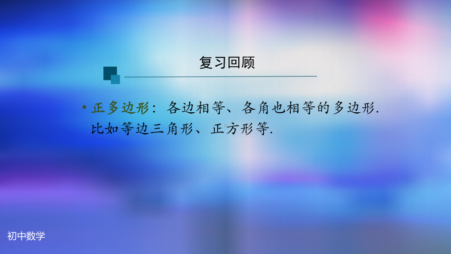 九年级上册课件初三数学人教版24.3正多边形和圆1.pptx_第3页