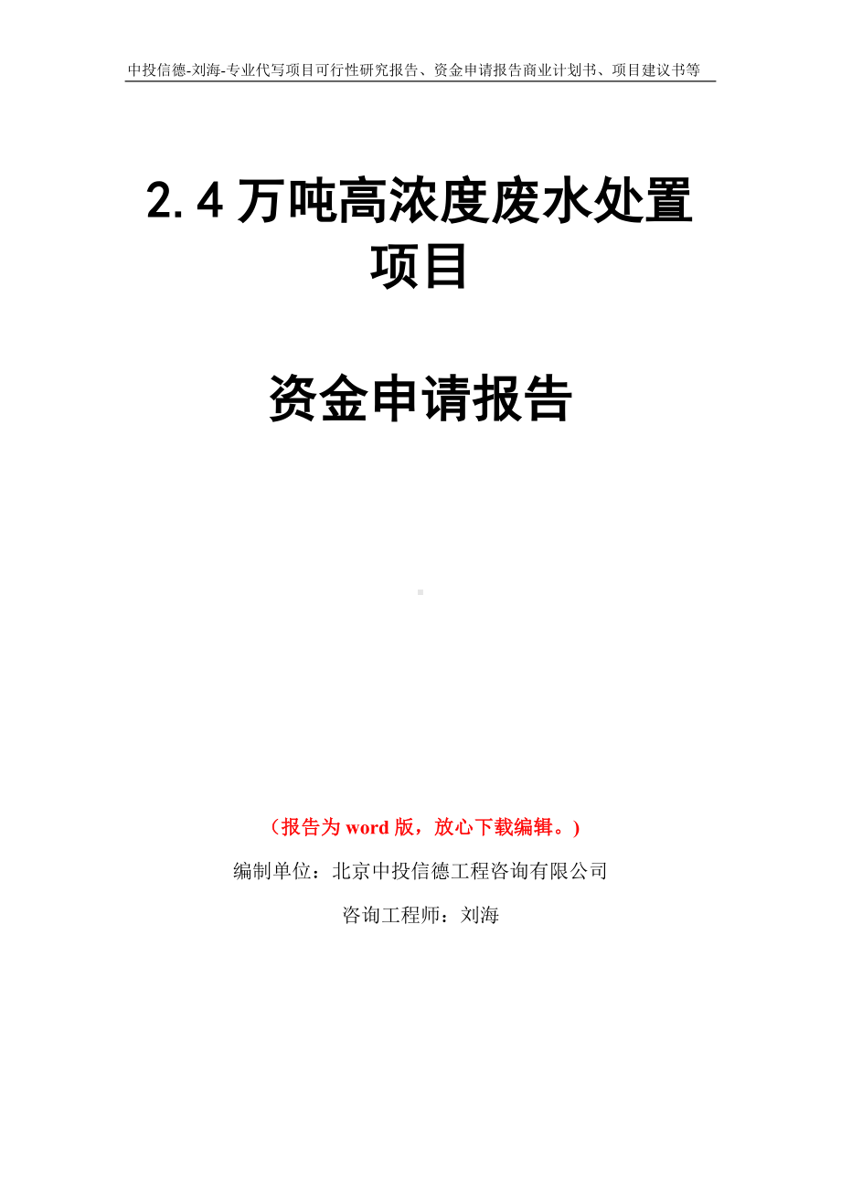 2.4万吨高浓度废水处置项目资金申请报告模板.doc_第1页