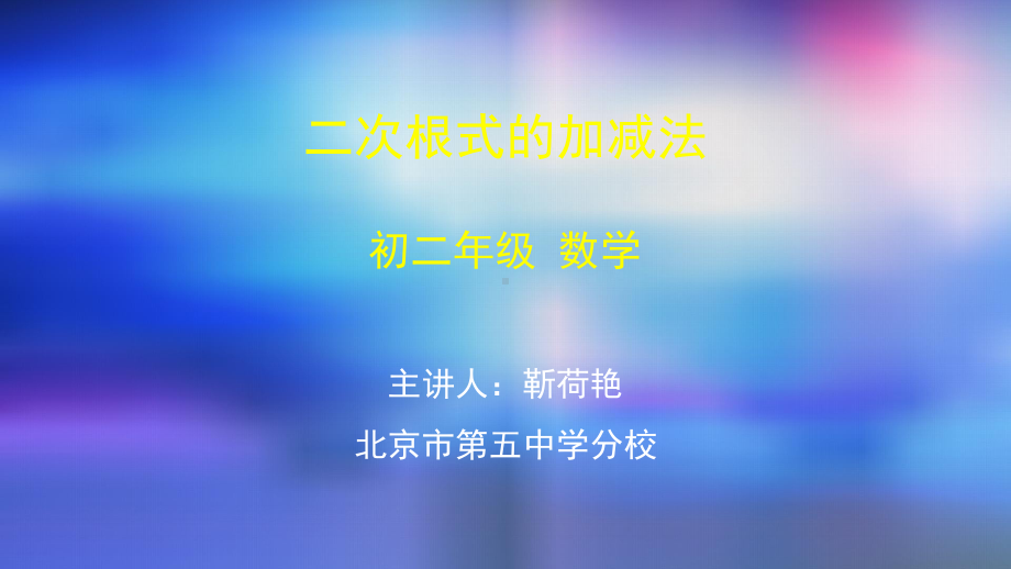 八年级数学上册课件二次根式的加减法2课件.pptx_第1页