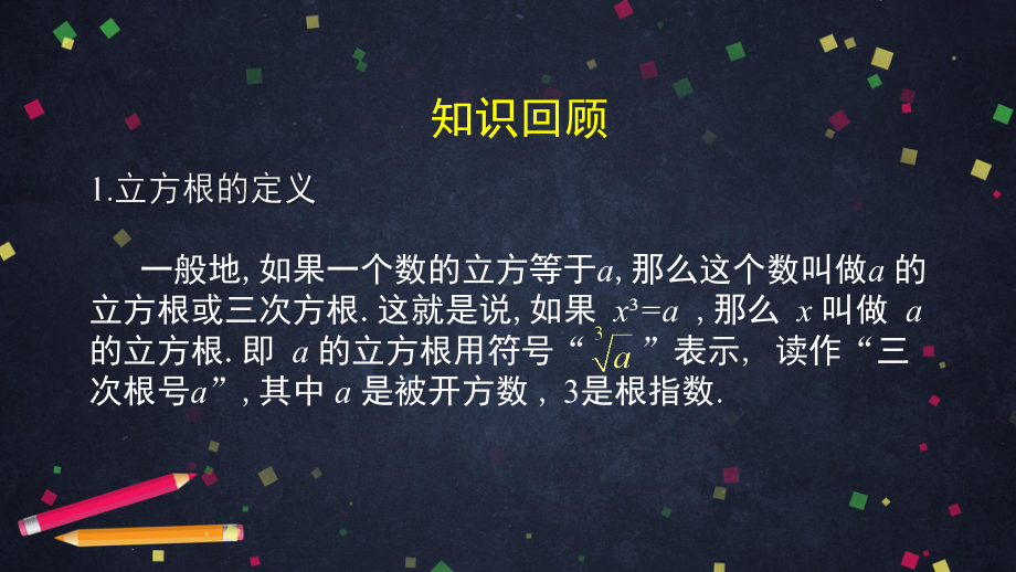 七年级下册立方根的性质2课件.pptx_第2页