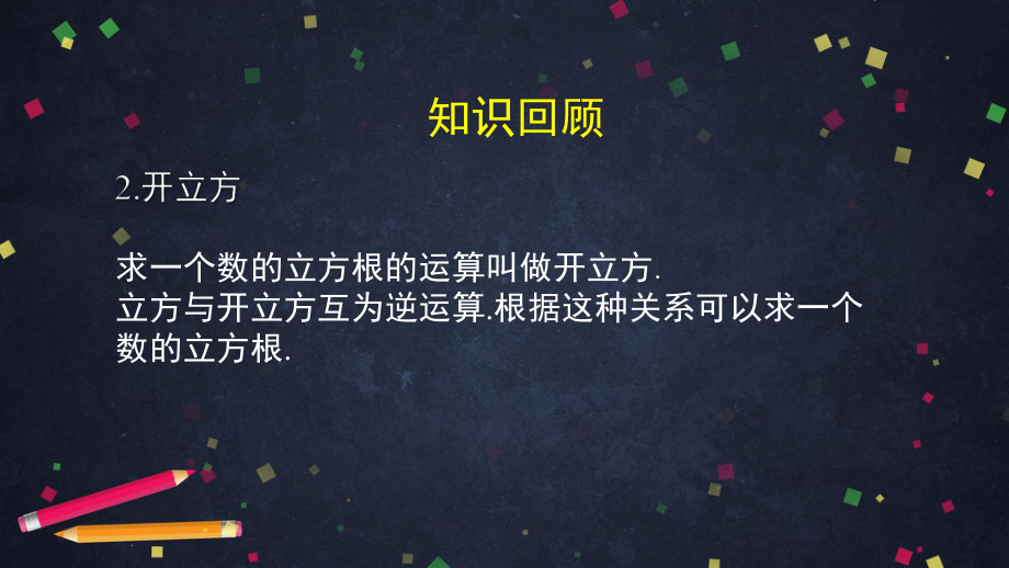 七年级下册立方根的性质2课件.pptx_第3页