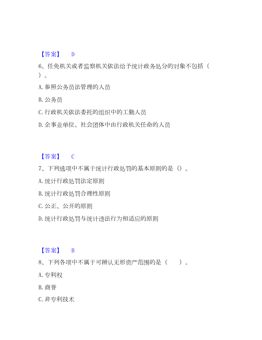 统计师之中级统计师工作实务考试题库.docx_第3页