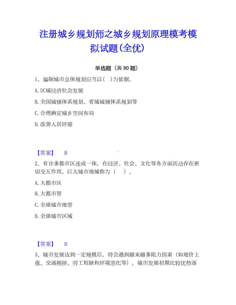 注册城乡规划师之城乡规划原理模考模拟试题(全优).docx_第1页