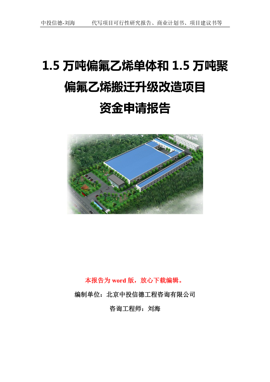 1.5万吨偏氟乙烯单体和1.5万吨聚偏氟乙烯搬迁升级改造项目资金申请报告模板定制.doc_第1页