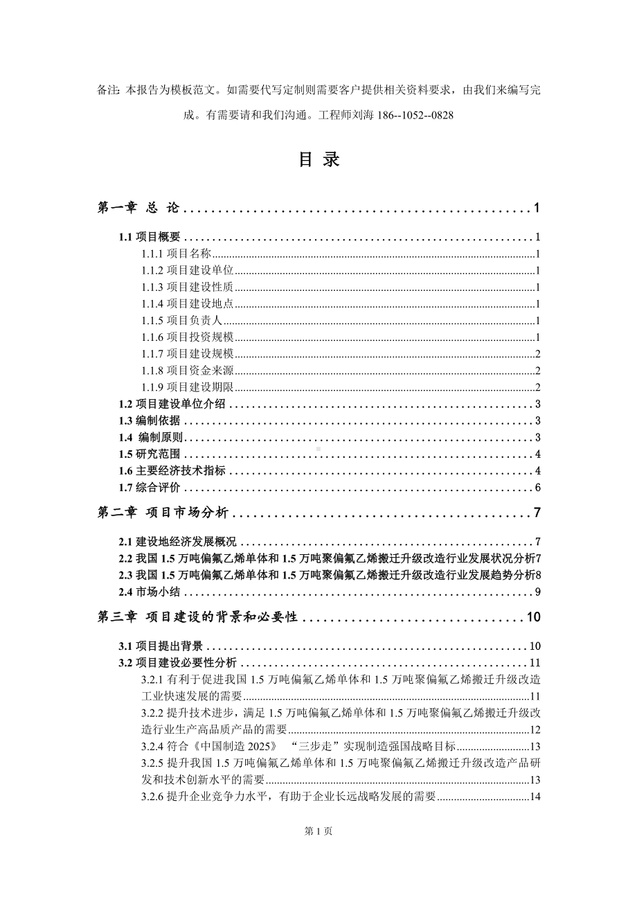 1.5万吨偏氟乙烯单体和1.5万吨聚偏氟乙烯搬迁升级改造项目资金申请报告模板定制.doc_第2页