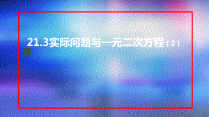 九年级上册课件初三数学人教版21.3实际问题与一元二次方程第二课时.pptx