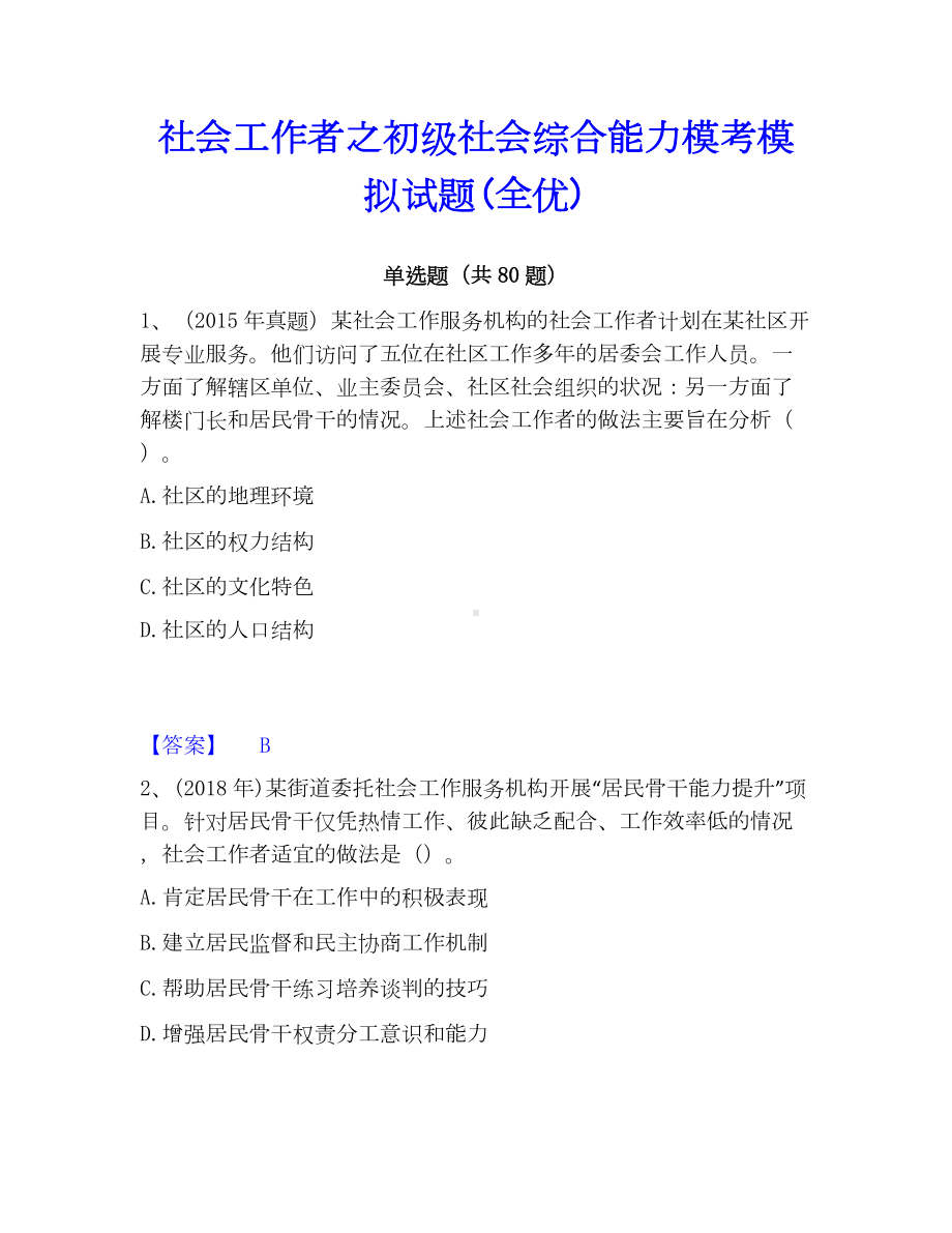 社会工作者之初级社会综合能力模考模拟试题(全优).docx_第1页