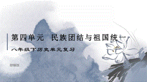 第四单元民族团结与祖国统一ppt课件 -(同名部）统编版八年级下册《历史》.pptx