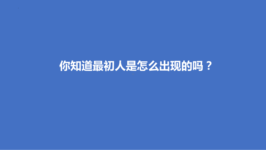 6.1.1生物有共同祖先的证据 ppt课件 -2023新人教版(2019）《高中生物》必修第二册.pptx_第3页