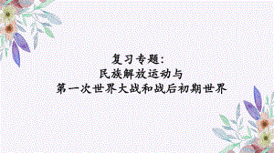 民族解放运动与第一次世界大战和战后初期世界ppt课件-(同名部）统编版九年级下册《历史》.pptx