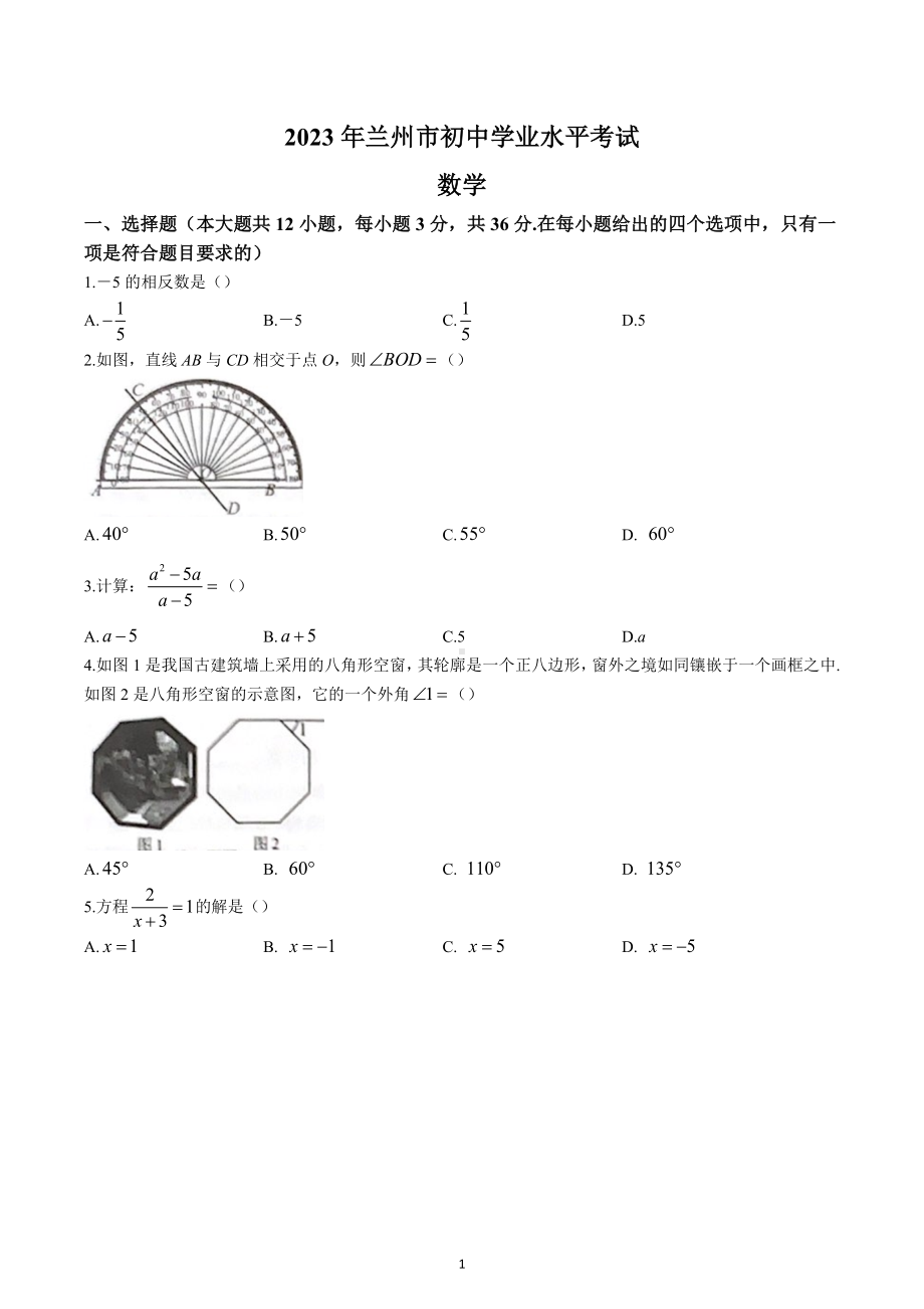 2023年甘肃省兰州市中考数学真题.docx_第1页