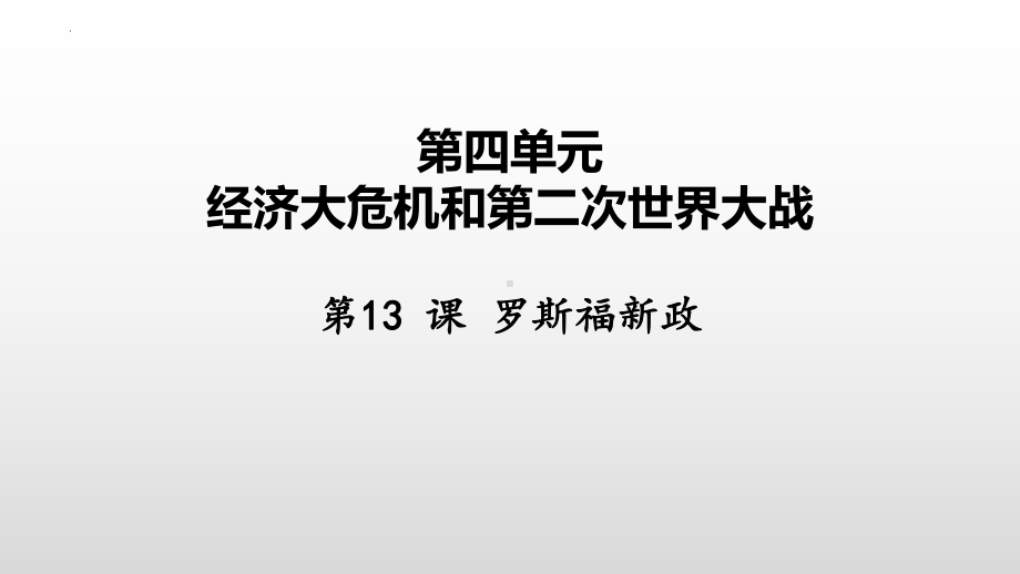 4.13 罗斯福新政 ppt课件(同名3)-(同名部）统编版九年级下册《历史》.pptx_第2页