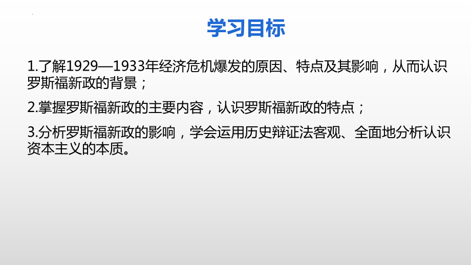 4.13 罗斯福新政 ppt课件(同名3)-(同名部）统编版九年级下册《历史》.pptx_第3页