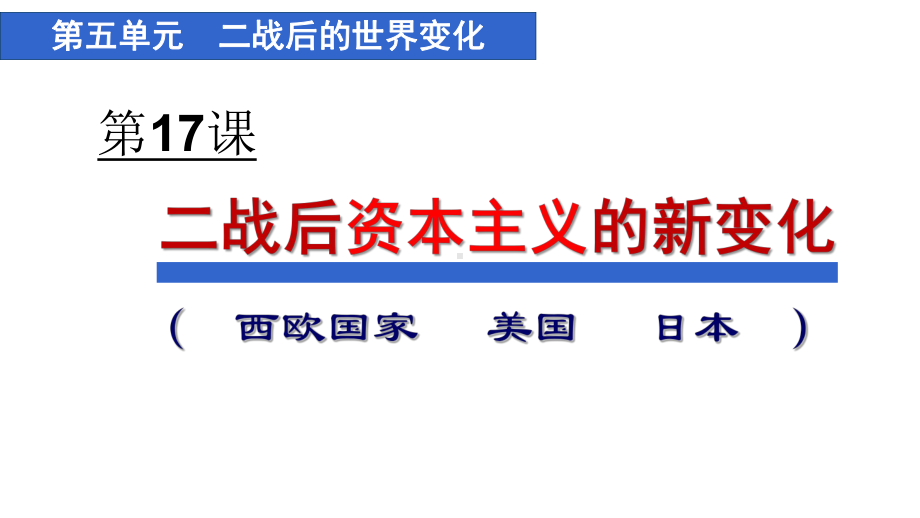 5.17 二战后资本主义的新变化 ppt课件(同名001)-(同名部）统编版九年级下册《历史》.pptx_第2页