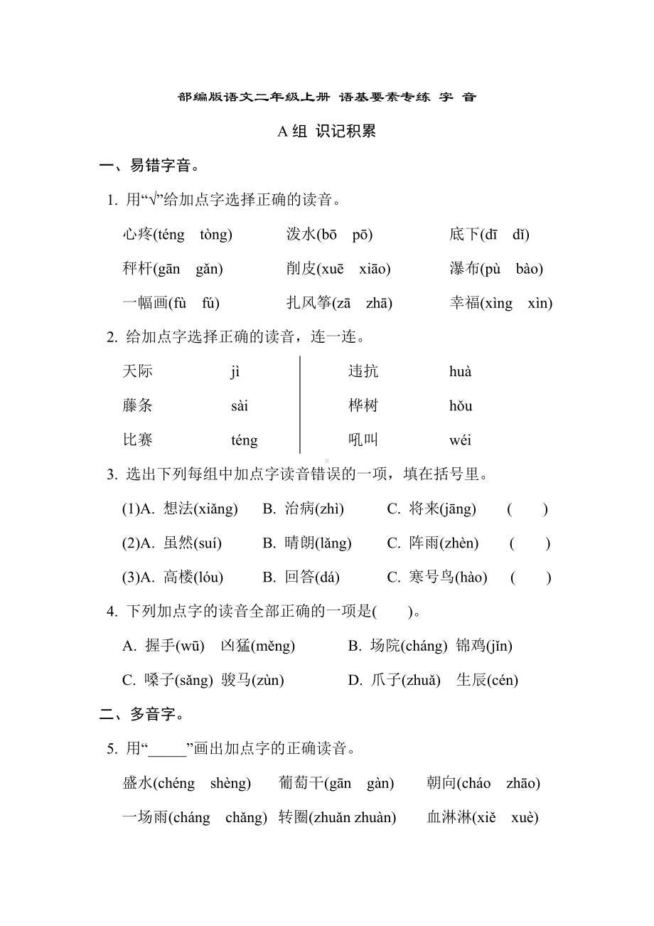 部编版语文二年级上册 语基要素专练- 字 音.doc_第1页