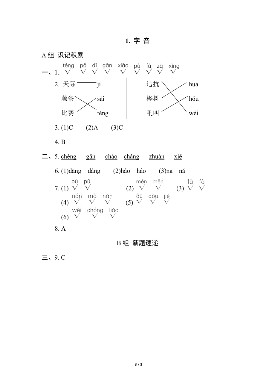 部编版语文二年级上册 语基要素专练- 字 音.doc_第3页