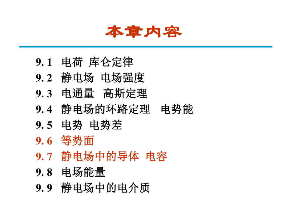 电磁学第9章9. 7 静电场中的导体电容 ch9 42011.pptx_第2页