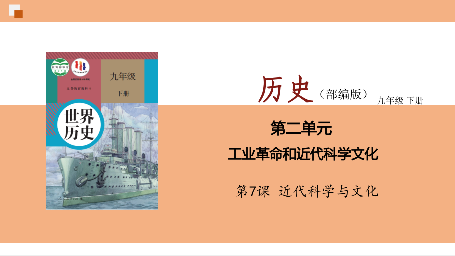 2.7近代科学与文化ppt课件+视频-(同名部）统编版九年级下册《历史》.rar