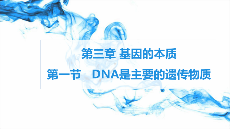 3.1DNA是主要的遗传物质ppt课件- -2023新人教版(2019）《高中生物》必修第二册.pptx_第1页