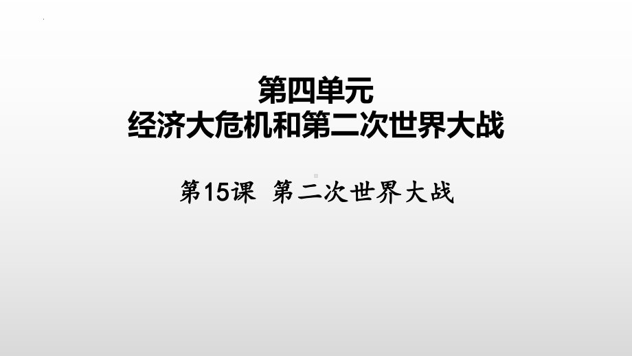 4.15 第二次世界大战 ppt课件 (同名5)-(同名部）统编版九年级下册《历史》.pptx_第2页