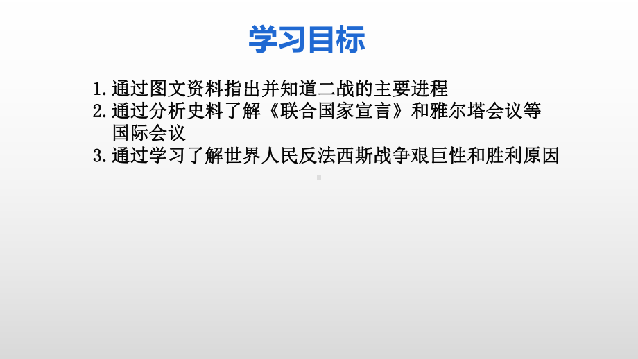 4.15 第二次世界大战 ppt课件 (同名5)-(同名部）统编版九年级下册《历史》.pptx_第3页