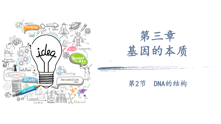 3.2 DNA的结构ppt课件-2023新人教版(2019）《高中生物》必修第二册.pptx_第1页