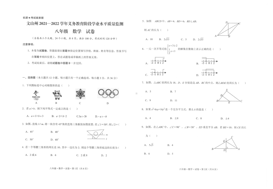 云南省文山州2021—2022学年下学期八年级期末考试数学试卷及答案.pdf_第1页