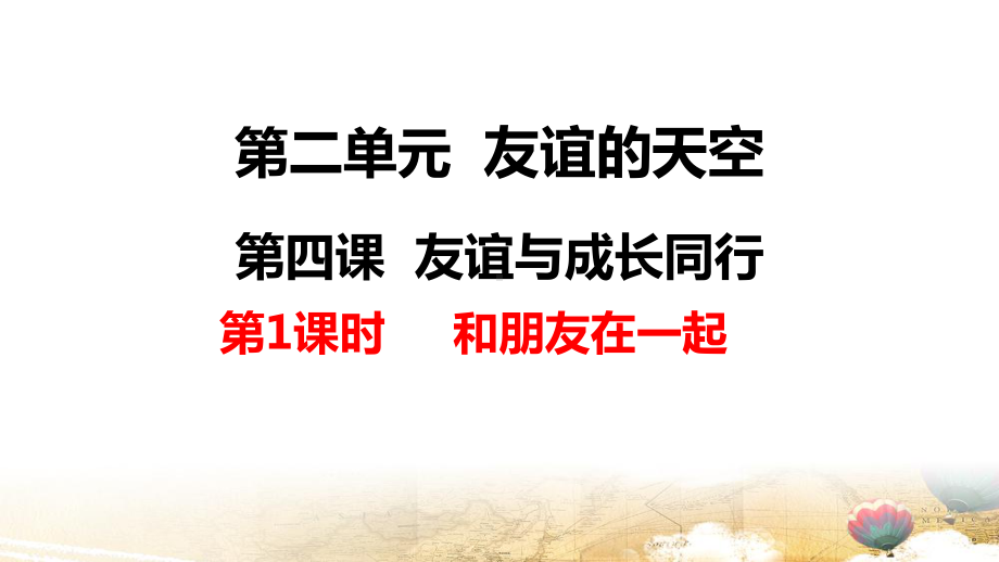 部编版七年级上册道德与法治第四课第一课时 和朋友在一起 课件21张.pptx_第1页