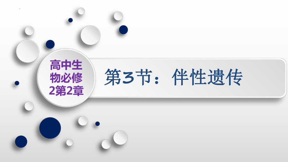 2.3伴性遗传ppt课件2 -2023新人教版(2019）《高中生物》必修第二册.pptx_第1页