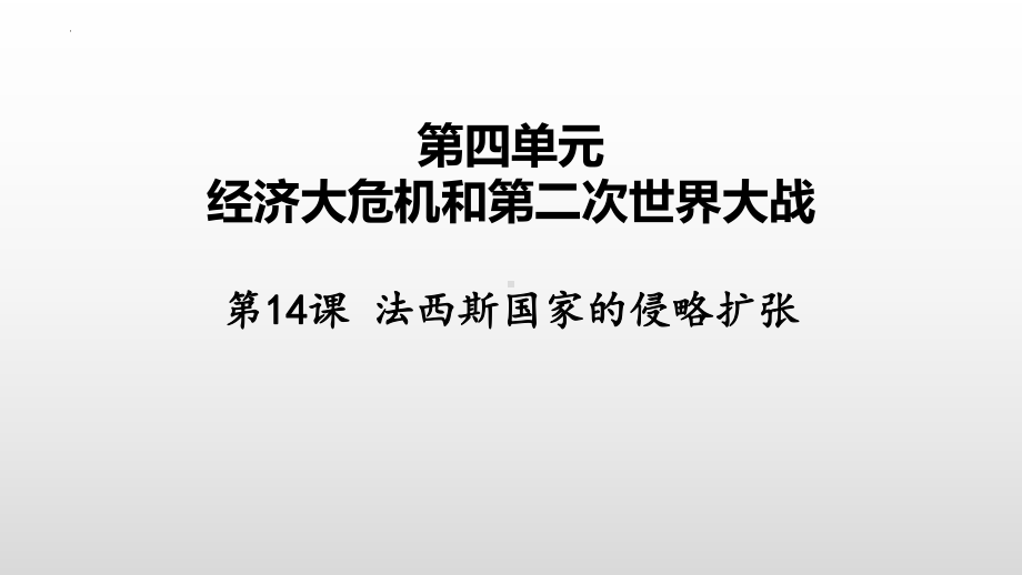 4.14 法西斯国家的侵略扩张ppt课件 (同名1)-(同名部）统编版九年级下册《历史》.pptx_第2页