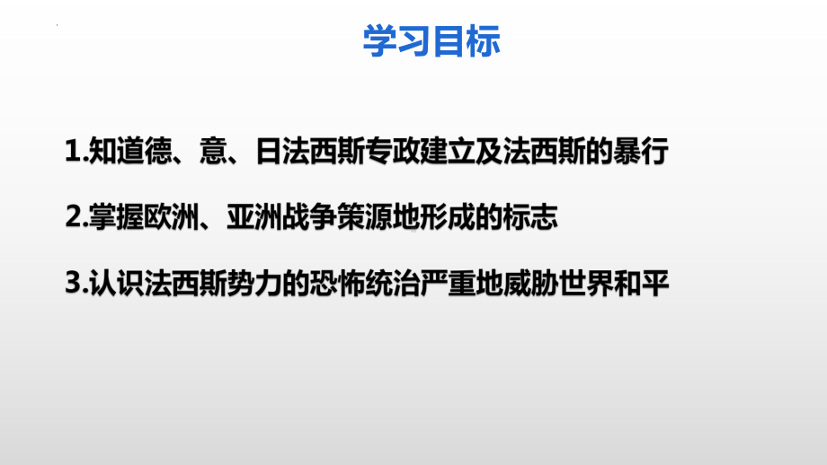 4.14 法西斯国家的侵略扩张ppt课件 (同名1)-(同名部）统编版九年级下册《历史》.pptx_第3页