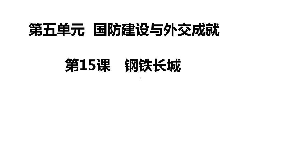 5.15 钢铁长城 ppt课件(同名8)-(同名部）统编版八年级下册《历史》.pptx_第1页