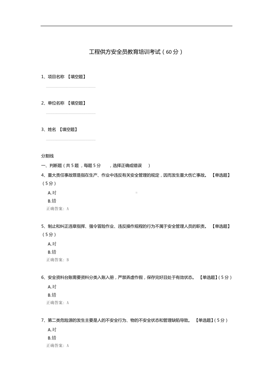 工程供方安全员教育培训考试.docx_第1页