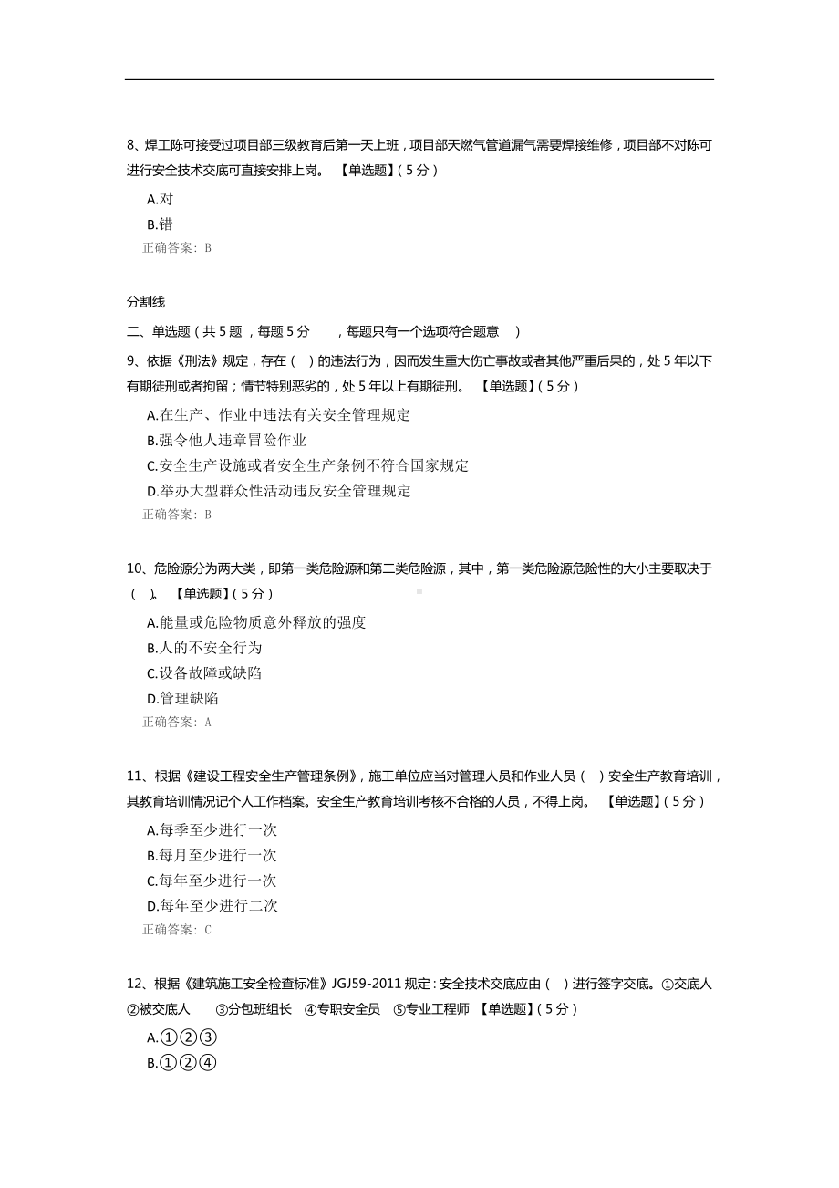 工程供方安全员教育培训考试.docx_第2页