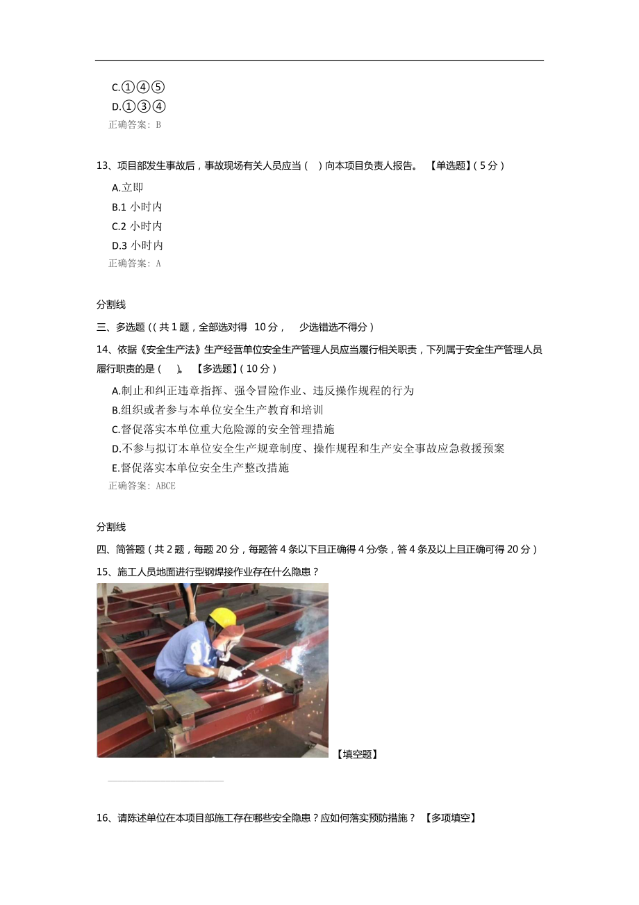 工程供方安全员教育培训考试.docx_第3页