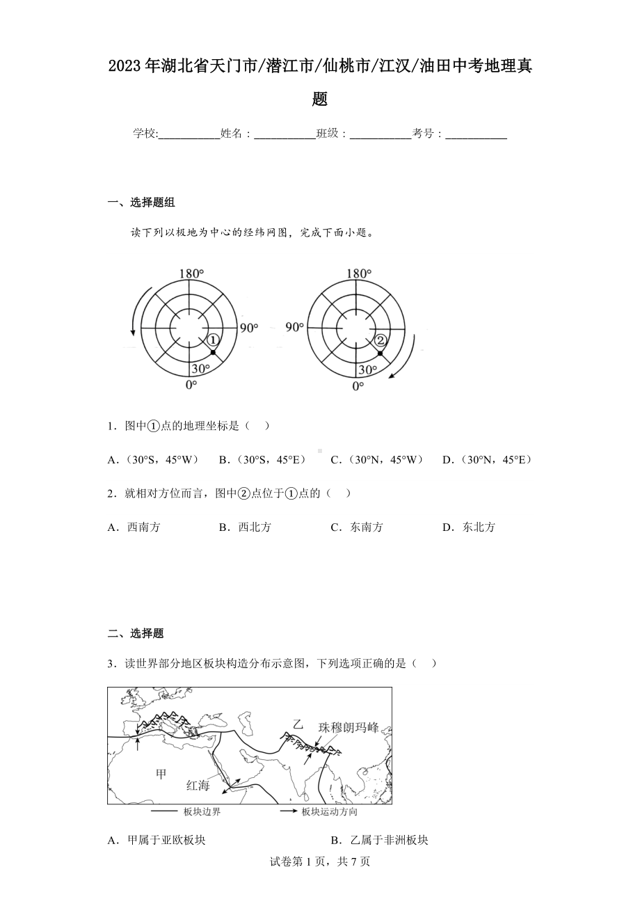 2023年湖北省天门市 潜江市 仙桃 市江汉油田地理中考真题（含答案）.docx_第1页