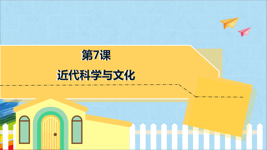 2.7 近代科学与文化 ppt课件+视频 (同名001)-(同名部）统编版九年级下册《历史》.pptx_第1页