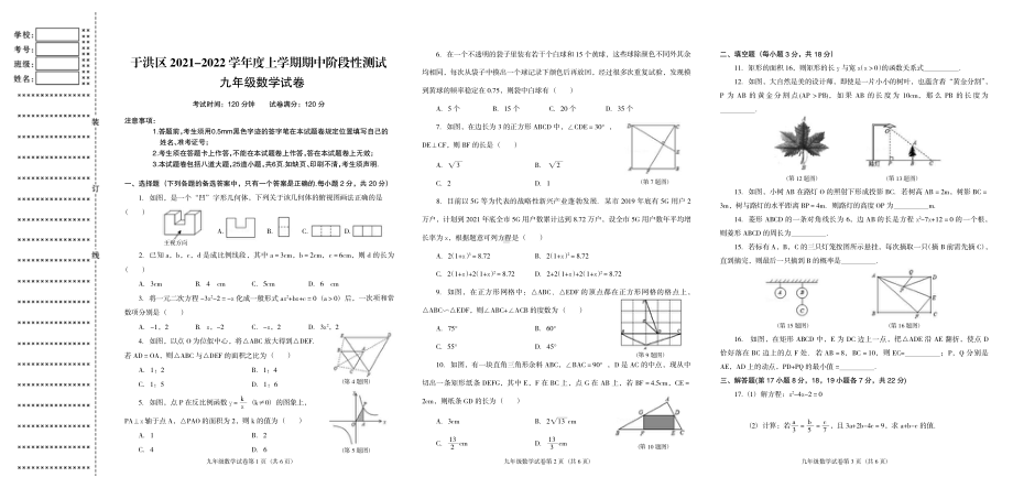 辽宁省沈阳市于洪区2021-2022学年九年级上学期期中阶段性测试数学试题.pdf_第1页